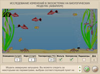 Исследование изменений в экосистемах на биологических моделях (аквариум).